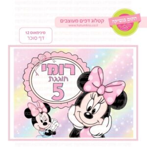 מינימאוס 12 - דף סוכר