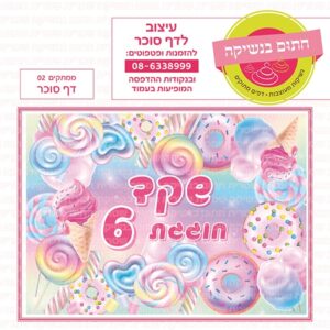 ממתקים 02 - דף סוכר