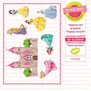 נסיכות 15 - דף סוכר/טרנספר