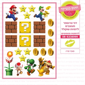 סופר מריו - דף סוכר/טרנספר