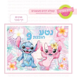 סטיץ' 03 - דף סוכר