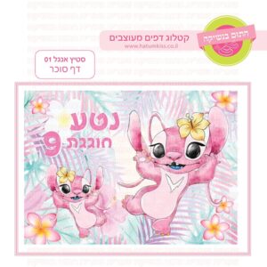 סטיץ' אנג'ל 01 - דף סוכר