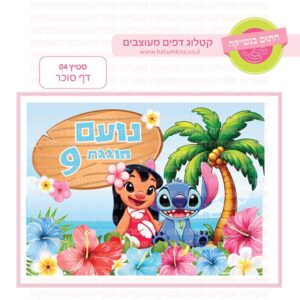 סטיץ' 04 - דף סוכר