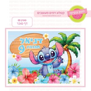 סטיץ' 05 - דף סוכר