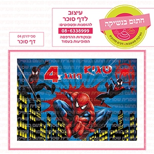 ספיידרמן 04 - דף סוכר