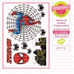 ספיידרמן 05 - חתום בנשיקה דף סוכר/טרנספר
