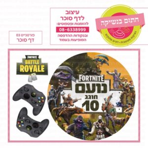 פורטנייט 03 - דף סוכר עגול