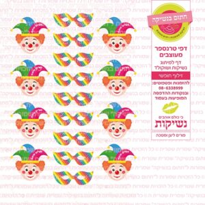 פורים ליצן ומסיכה - דף סוכר/טרנספר