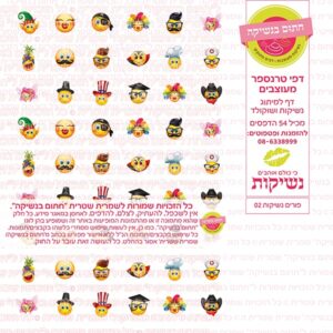 פורים נשיקות 02 - דף סוכר/טרנספר