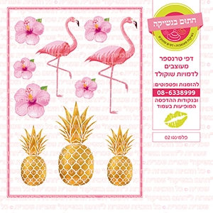 פלמינגו 02 - דף סוכר/טרנספר