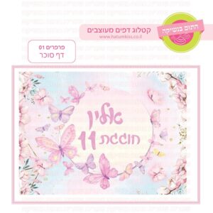 פרפרים 01 - דף סוכר