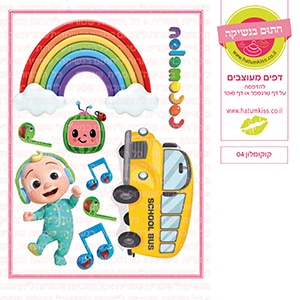 קוקומלון 04 - דף סוכר/טרנספר