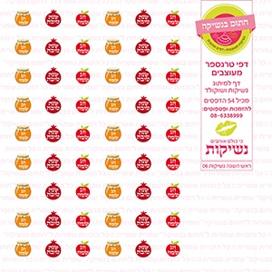 ראש השנה נשיקות 06 - דף סוכר / טרנספר