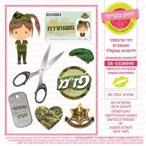 שחרור בנות 02 - דף סוכר/טרנספר