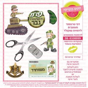 שחרור בנים 02 - דף סוכר/טרנספר