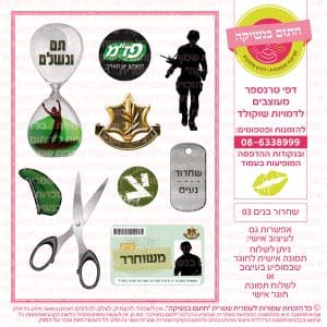 שחרור בנים 03 - דף סוכר/טרנספר