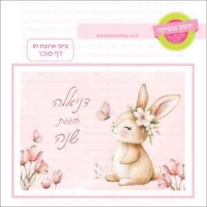 בייבי ארנבת 01 - דף סוכר