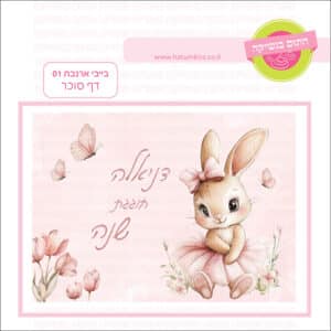 בייבי ארנבת 02 - דף סוכר