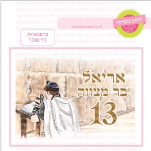 בר מצווה 04 - דף סוכר