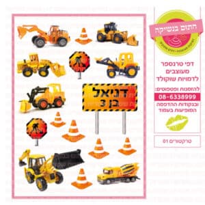טרקטורים 01 - דף סוכר/טרנספר
