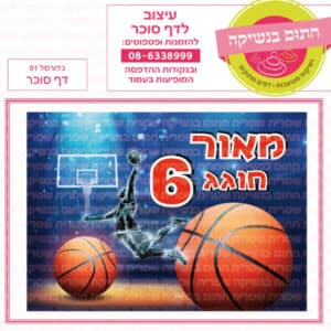 כדורסל 01 - דף סוכר