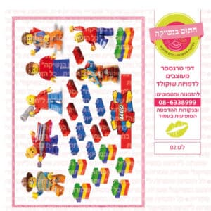 לגו 02 - דף סוכר/טרנספר