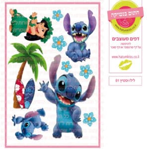 לילו וסטיץ 01 - דף סוכר/טרנספר