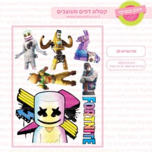 פורטייט 20 - דף סוכר/טרנספר