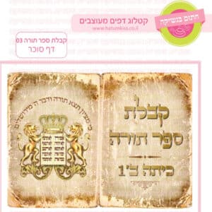 קבלת ספר תורה 03 - דף סוכר