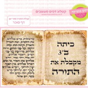 קבלת ספר תורה ישן - דף סוכר