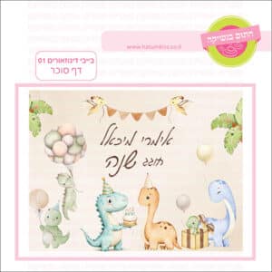 בייבי דינוזאורים 01 - דף סוכר