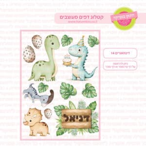 דינוזאורים 14 - דף סוכר/טרנספר