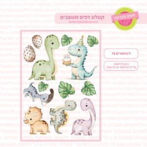 דינוזאורים 15 - דף סוכר/טרנספר