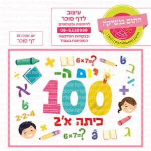 יום המאה 02 מלבני - דף סוכר
