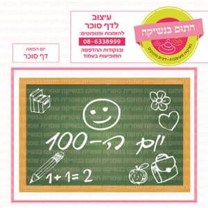 יום המאה מלבני - דף סוכר