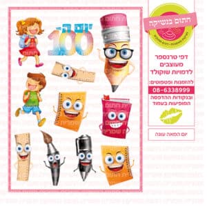 יום המאה עוגת גן - דף סוכר/טרנספר