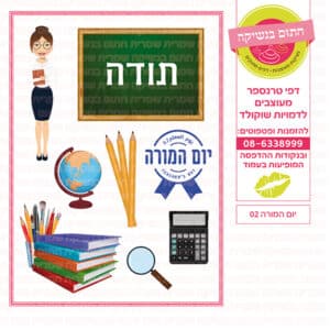 יום המורה עוגה 02 - דף סוכר/טרנספר