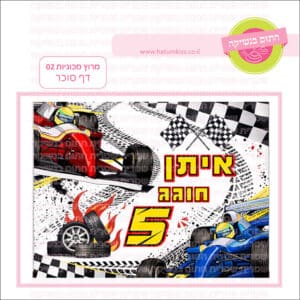 מרוץ מכוניות 02 - דף סוכר