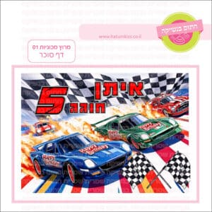 מרוץ מכוניות 01 - דף סוכר