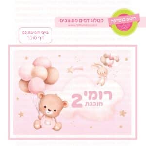בייבי דובי בת 02 - דף סוכר