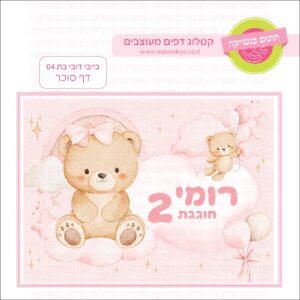 בייבי דובי בת 04 - דף סוכר