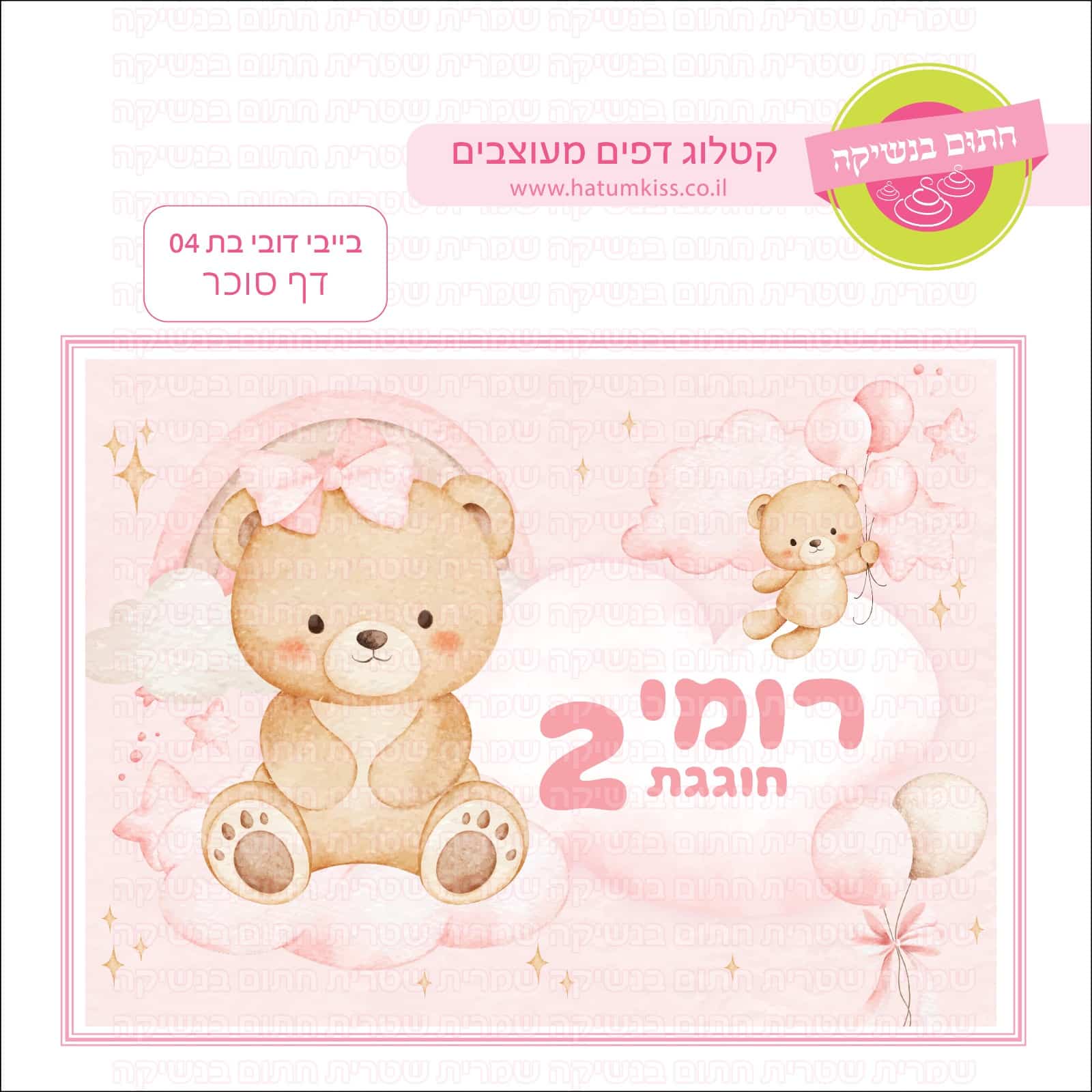 בייבי דובי בת 04 - דף סוכר