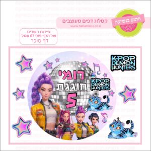 ציידות השדים של הקיי פופ 07  עגול - דף סוכר