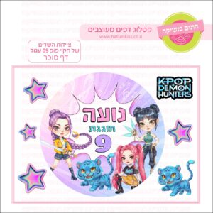 ציידות השדים של הקיי פופ 09  עגול - דף סוכר