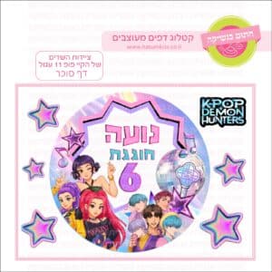 ציידות השדים של הקיי פופ 11  עגול - דף סוכר