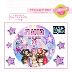 ציידות השדים של הקיי פופ 10  עגול - דף סוכר