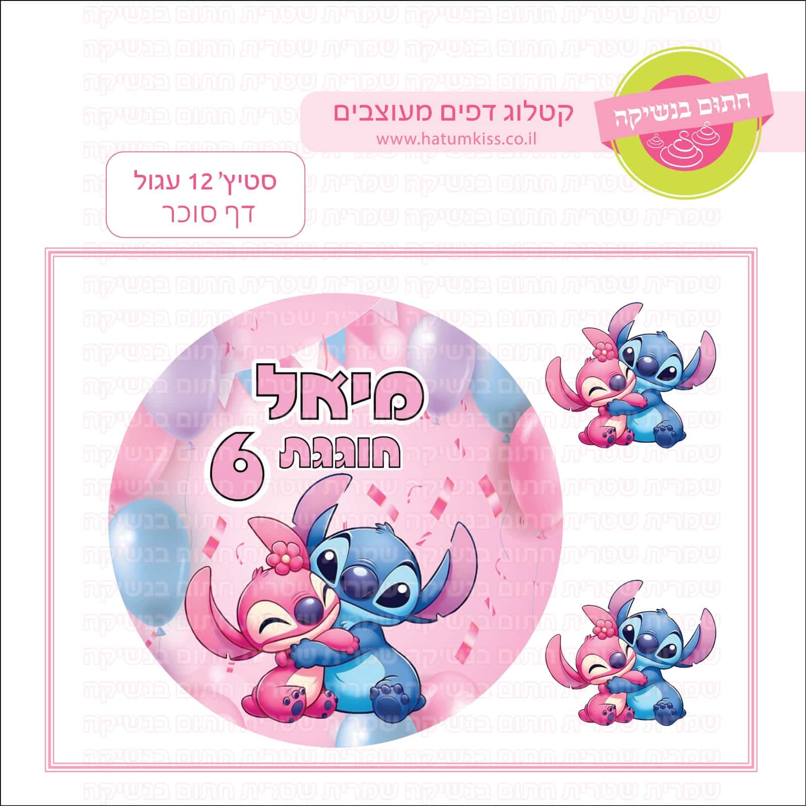 סטיץ' 12 עגול - דף סוכר