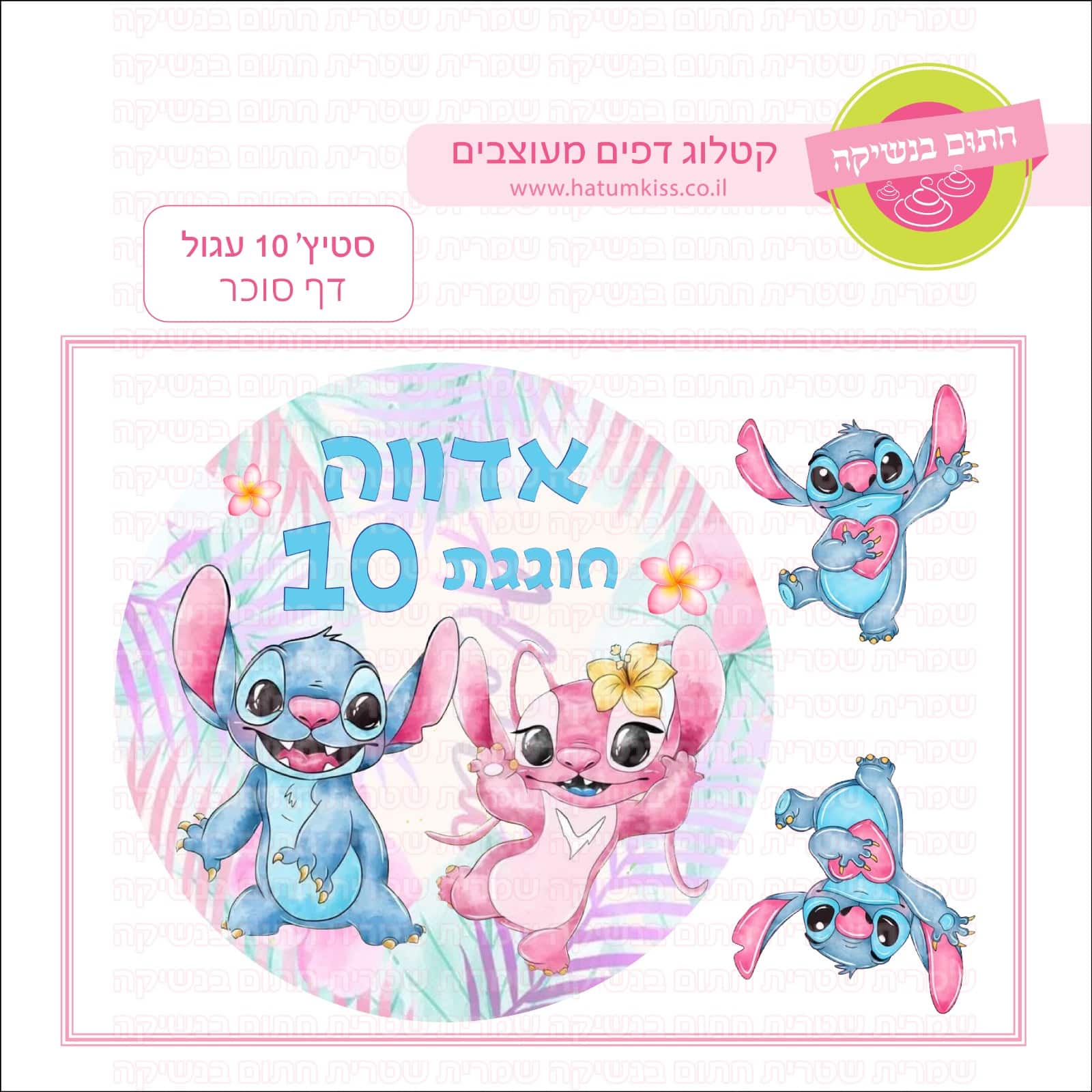 סטיץ' 10 עגול - דף סוכר