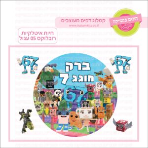 חיות איטלקיות רובלוקס 05 עגול
