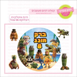 חיות איטלקיות רובלוקס 06 עגול